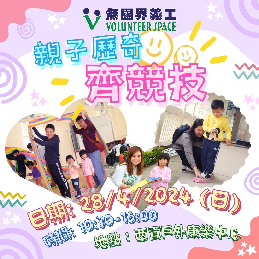 亲子历奇同乐日